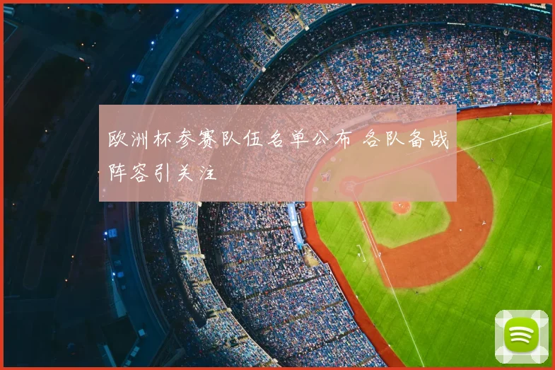 欧洲杯参赛队伍名单公布 各队备战阵容引关注