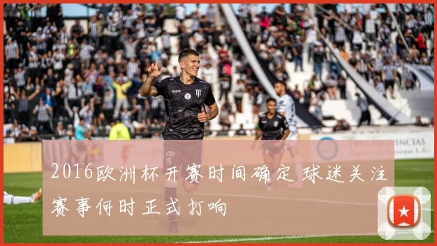 2016欧洲杯开赛时间确定 球迷关注赛事何时正式打响