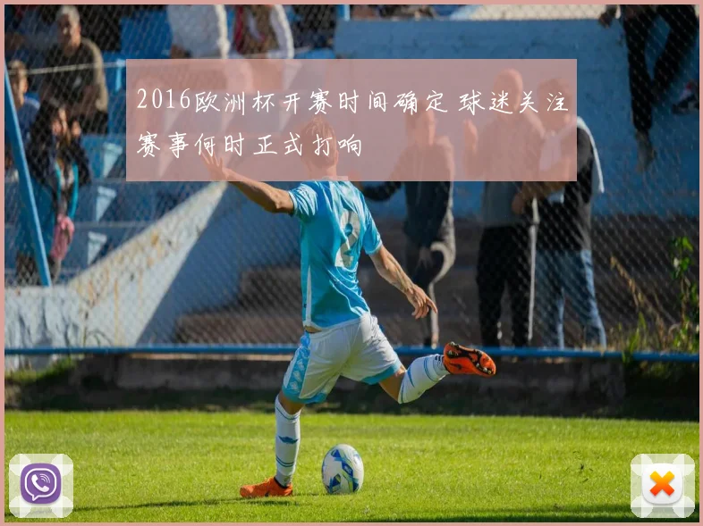 2016欧洲杯开赛时间确定 球迷关注赛事何时正式打响