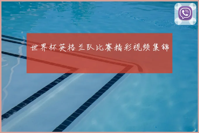 世界杯英格兰队比赛精彩视频集锦