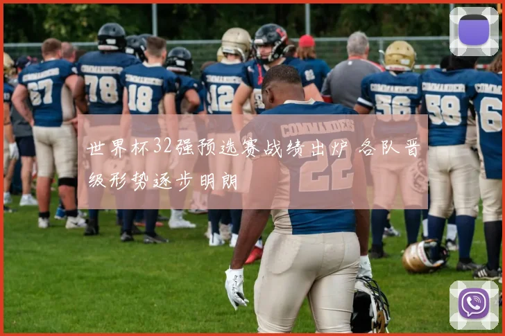 世界杯32强预选赛战绩出炉 各队晋级形势逐步明朗