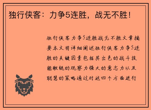 独行侠客：力争5连胜，战无不胜！