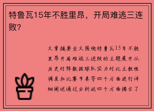 特鲁瓦15年不胜里昂，开局难逃三连败？