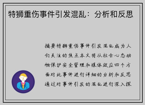 特狮重伤事件引发混乱：分析和反思