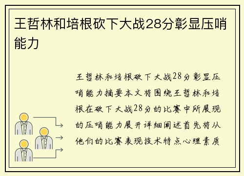 王哲林和培根砍下大战28分彰显压哨能力