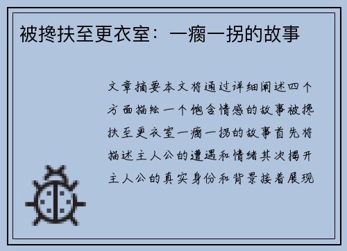 被搀扶至更衣室：一瘸一拐的故事