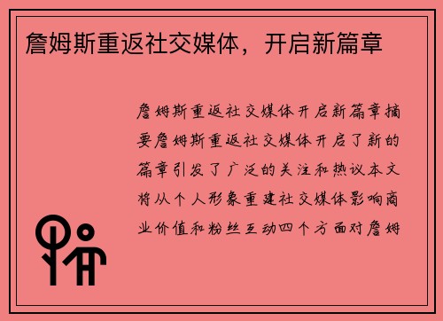 詹姆斯重返社交媒体，开启新篇章