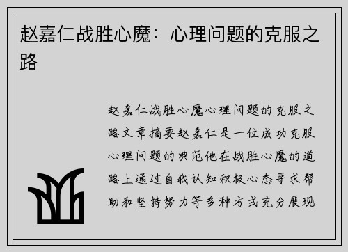 赵嘉仁战胜心魔：心理问题的克服之路